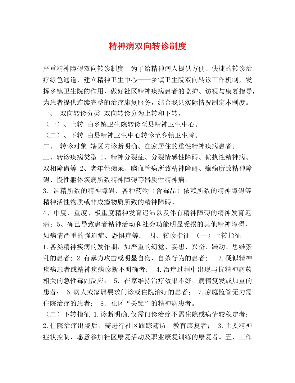 精神病双向转诊制度 _第1页