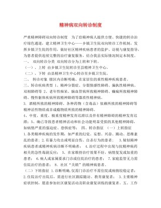 精神病双向转诊制度 