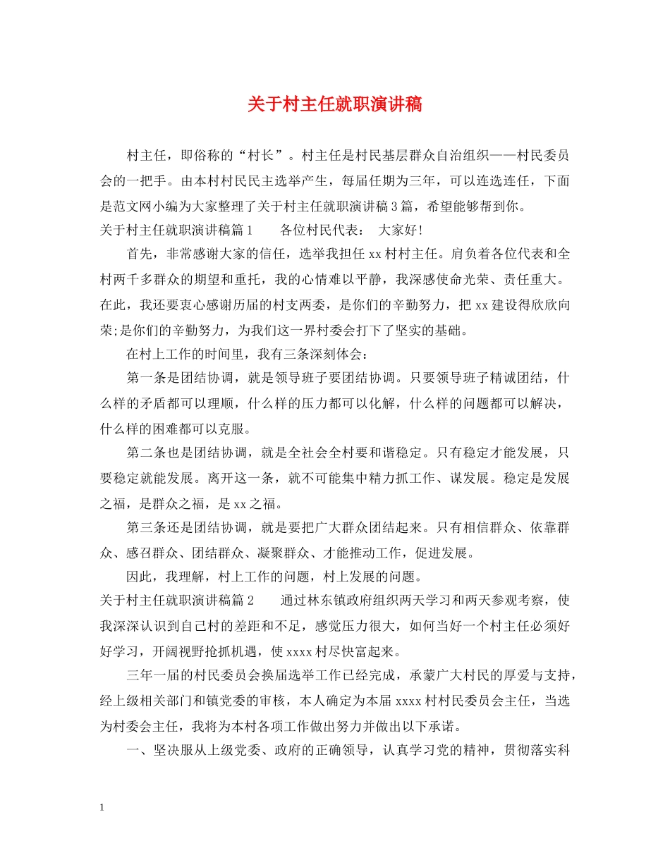 关于村主任就职演讲稿 _第1页