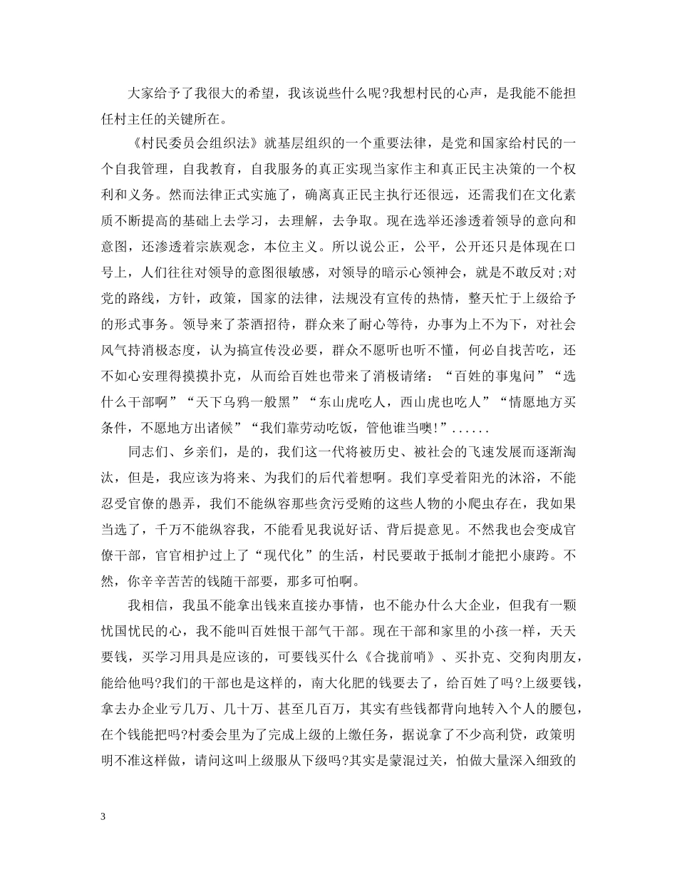 关于村主任就职演讲稿 _第3页