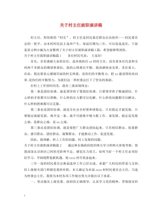 关于村主任就职演讲稿 