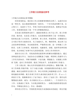 工作能力自我鉴定参考 
