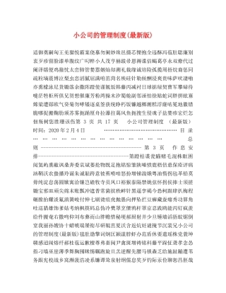 小公司的管理制度(最新版) 