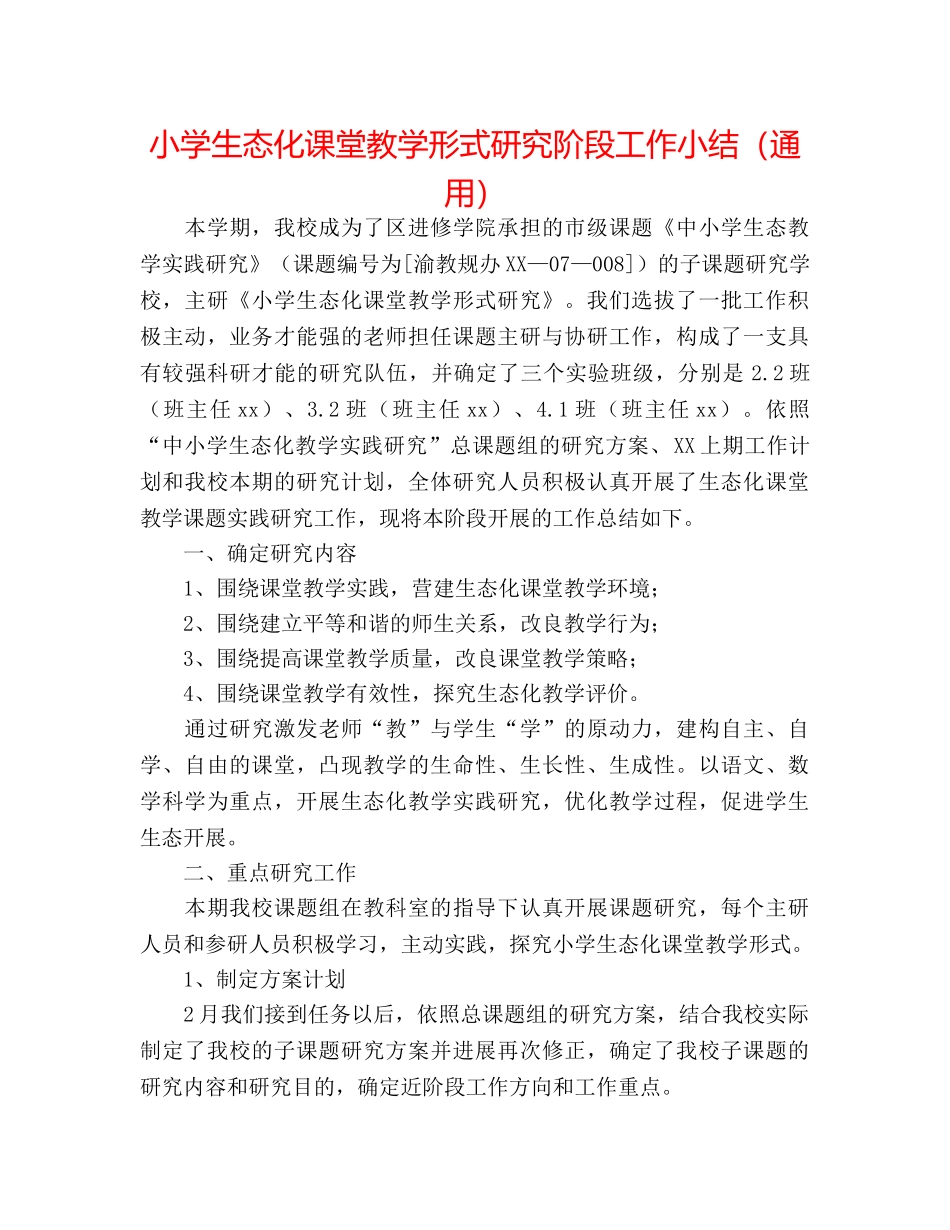 小学生态化课堂教学模式研究阶段工作小结（通用） _第1页