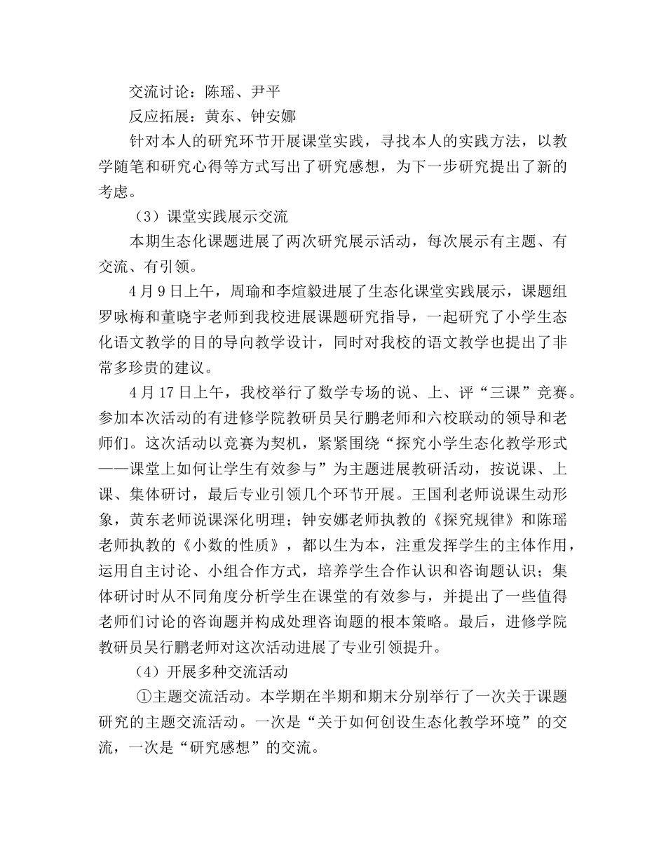 小学生态化课堂教学模式研究阶段工作小结（通用） _第3页