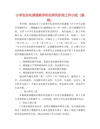 小学生态化课堂教学模式研究阶段工作小结（通用） 
