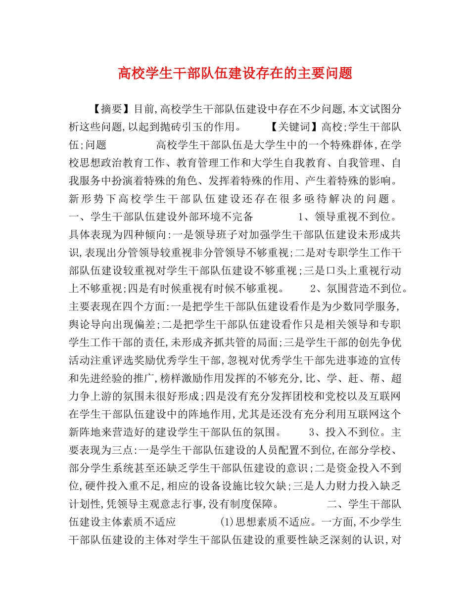 高校学生干部队伍建设存在的主要问题 _第1页