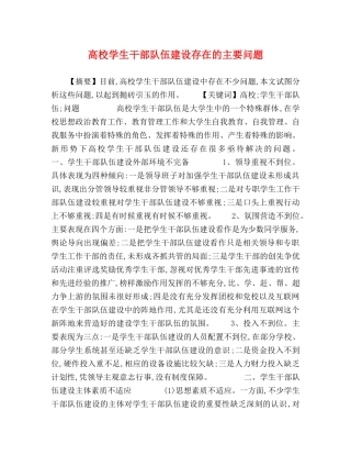 高校学生干部队伍建设存在的主要问题 