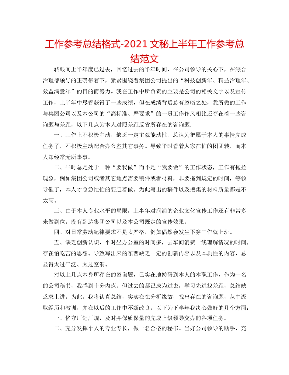 工作参考总结格式-2024文秘上半年工作参考总结范文 _第1页