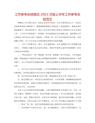 工作参考总结格式-2024文秘上半年工作参考总结范文 