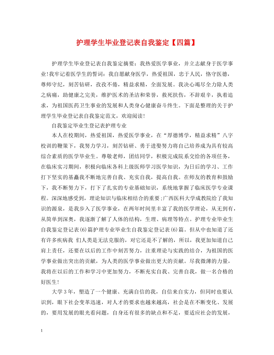 护理学生毕业登记表自我鉴定【四篇】 _第1页