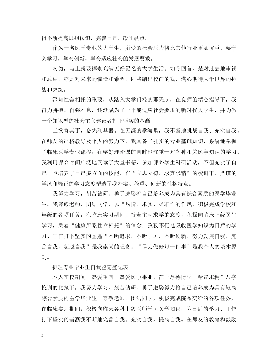护理学生毕业登记表自我鉴定【四篇】 _第2页