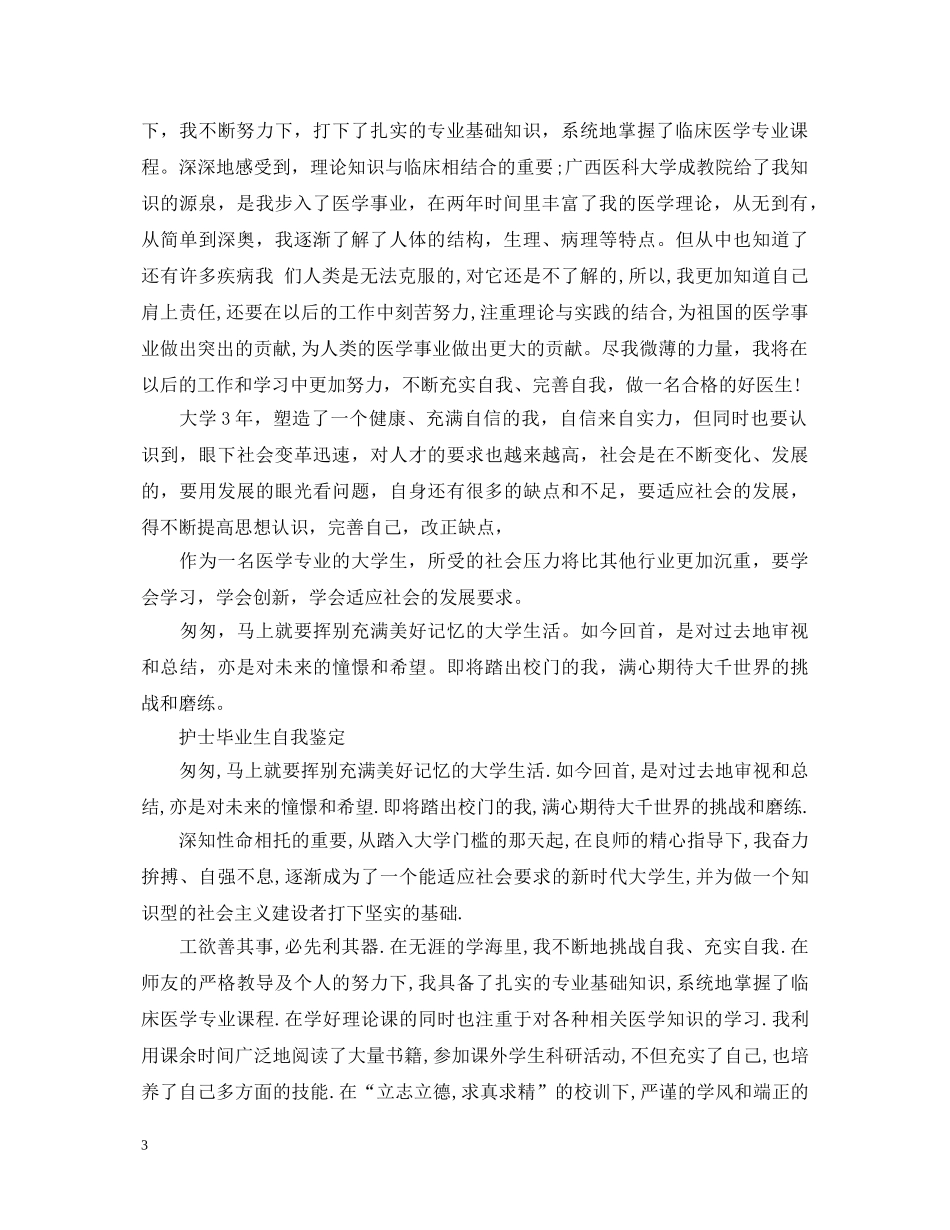 护理学生毕业登记表自我鉴定【四篇】 _第3页