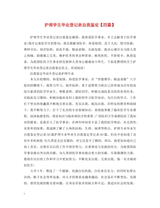 护理学生毕业登记表自我鉴定【四篇】 