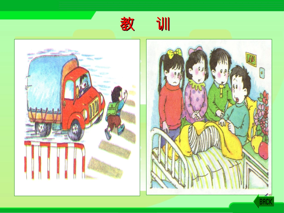 4平安回家_课件_第2页