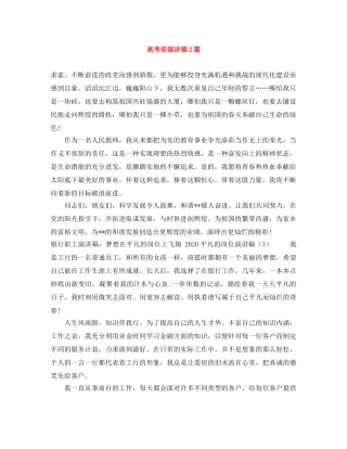 高考前演讲稿2篇 