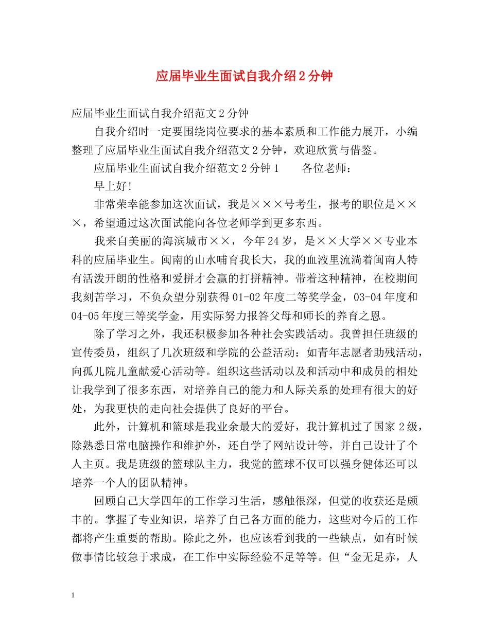 应届毕业生面试自我介绍2分钟 _第1页