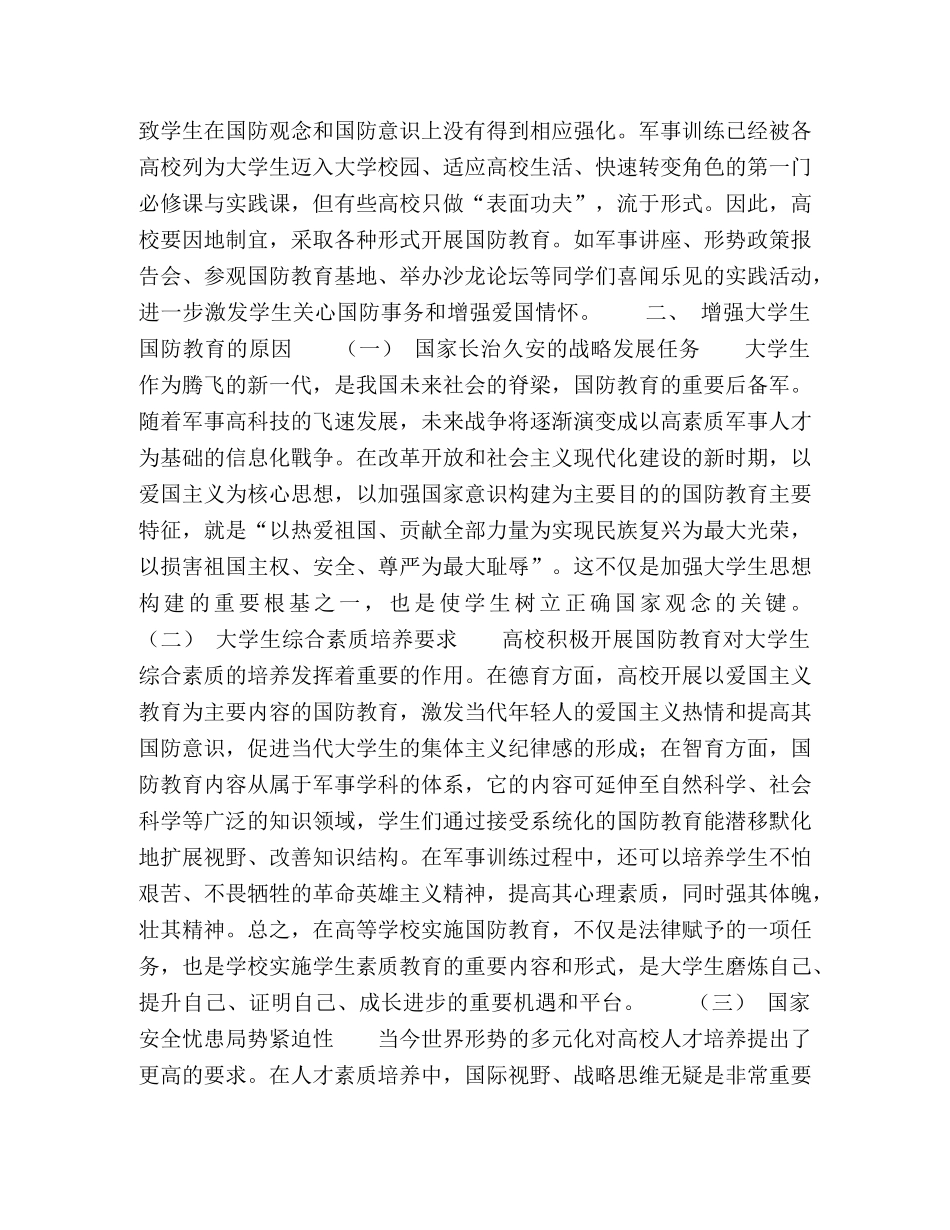 浅析国防教育对高校育人实践研究 _第2页