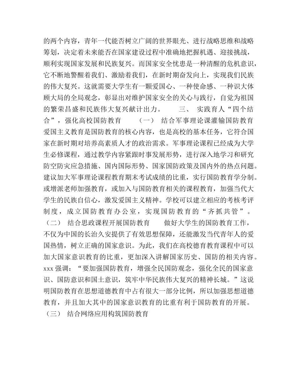浅析国防教育对高校育人实践研究 _第3页