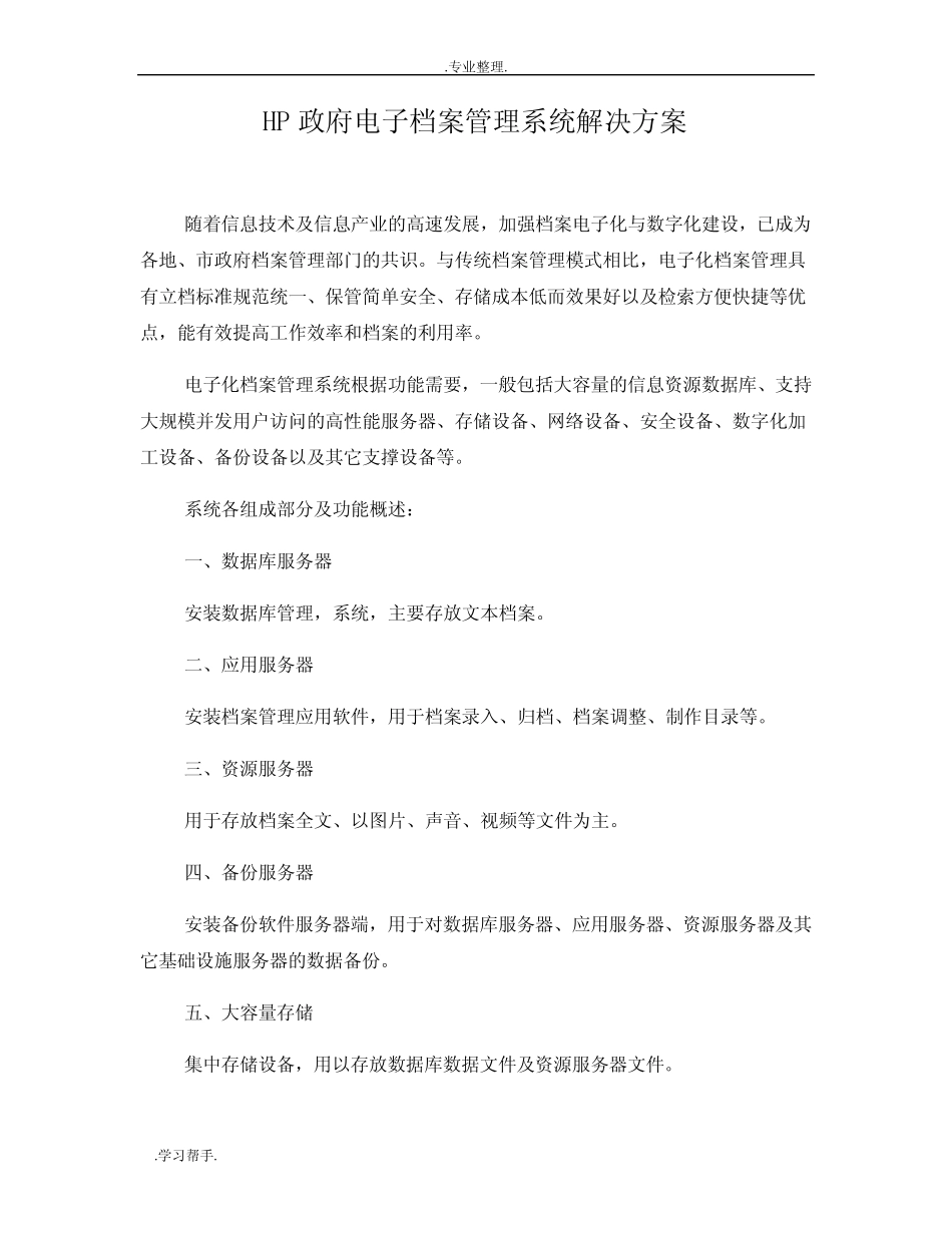 HP政府电子档案管理系统项目解决方案+DP v2 _第1页