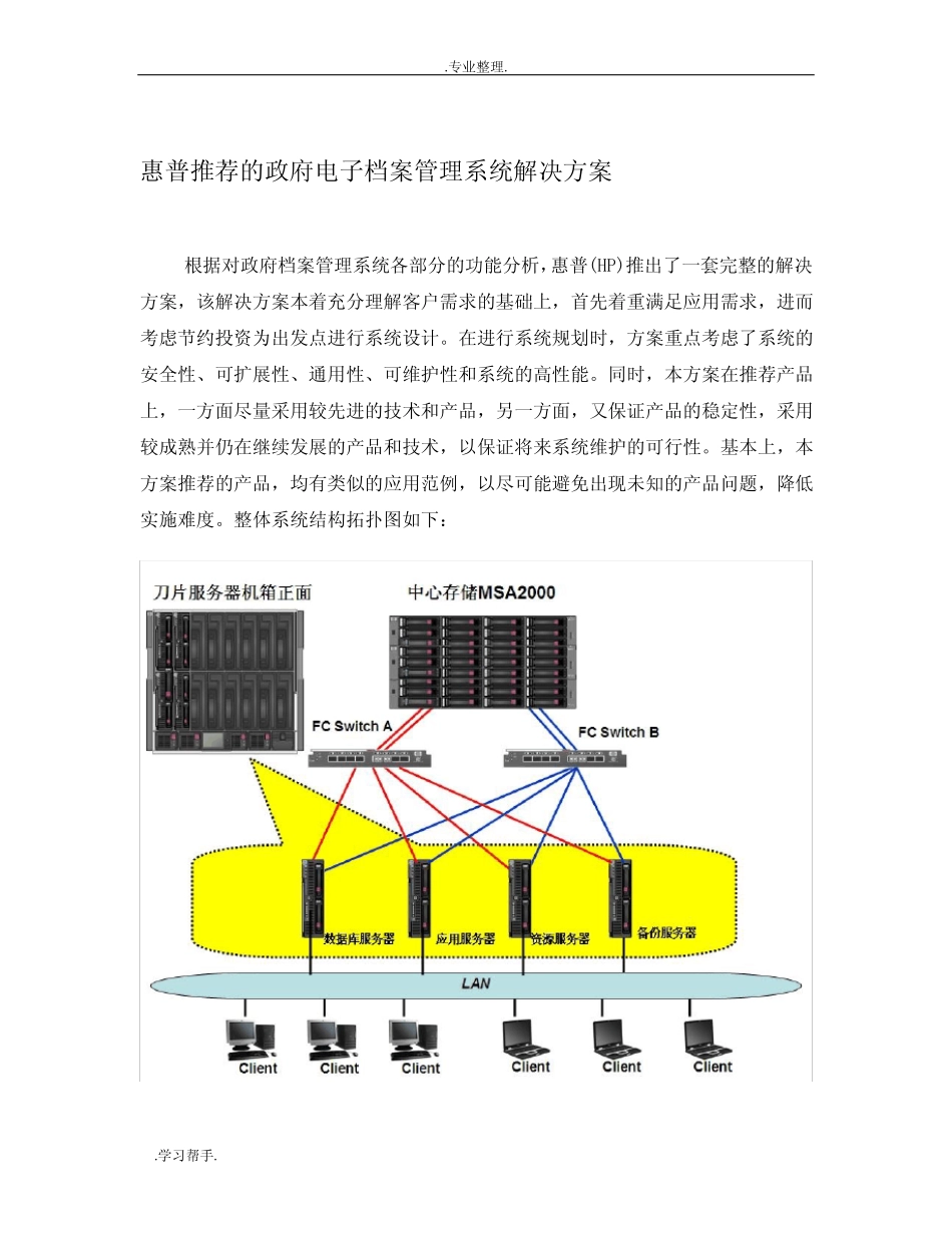 HP政府电子档案管理系统项目解决方案+DP v2 _第2页