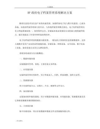 HP政府电子档案管理系统项目解决方案+DP v2 