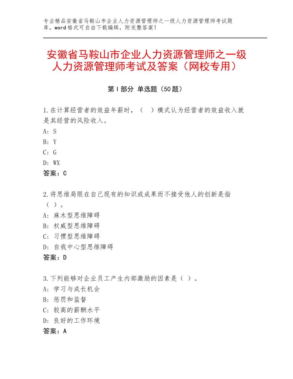 安徽省马鞍山市企业人力资源管理师之一级人力资源管理师考试及答案（网校专用）_第1页