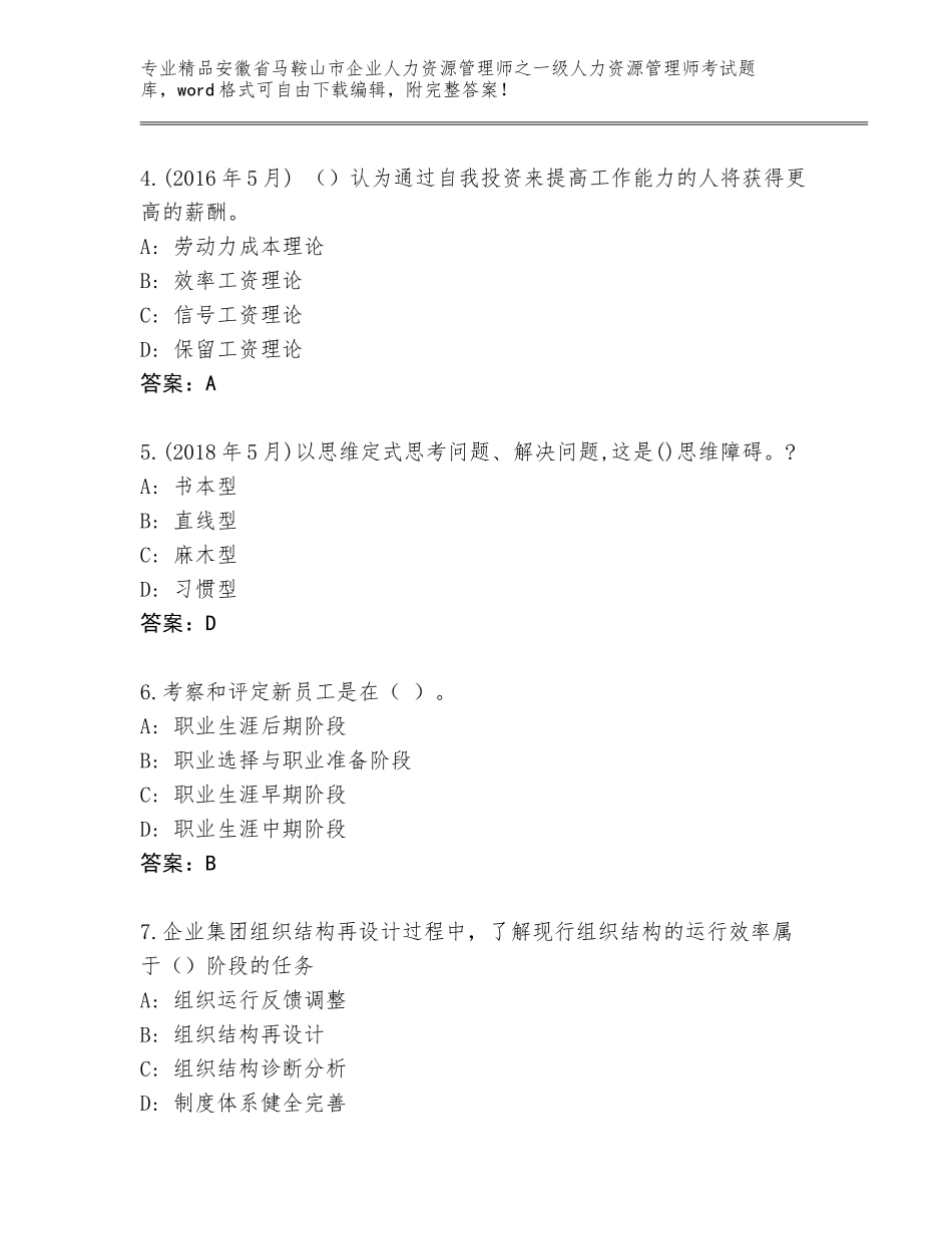 安徽省马鞍山市企业人力资源管理师之一级人力资源管理师考试及答案（网校专用）_第2页