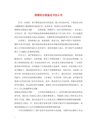 团推优自我鉴定书怎么写 