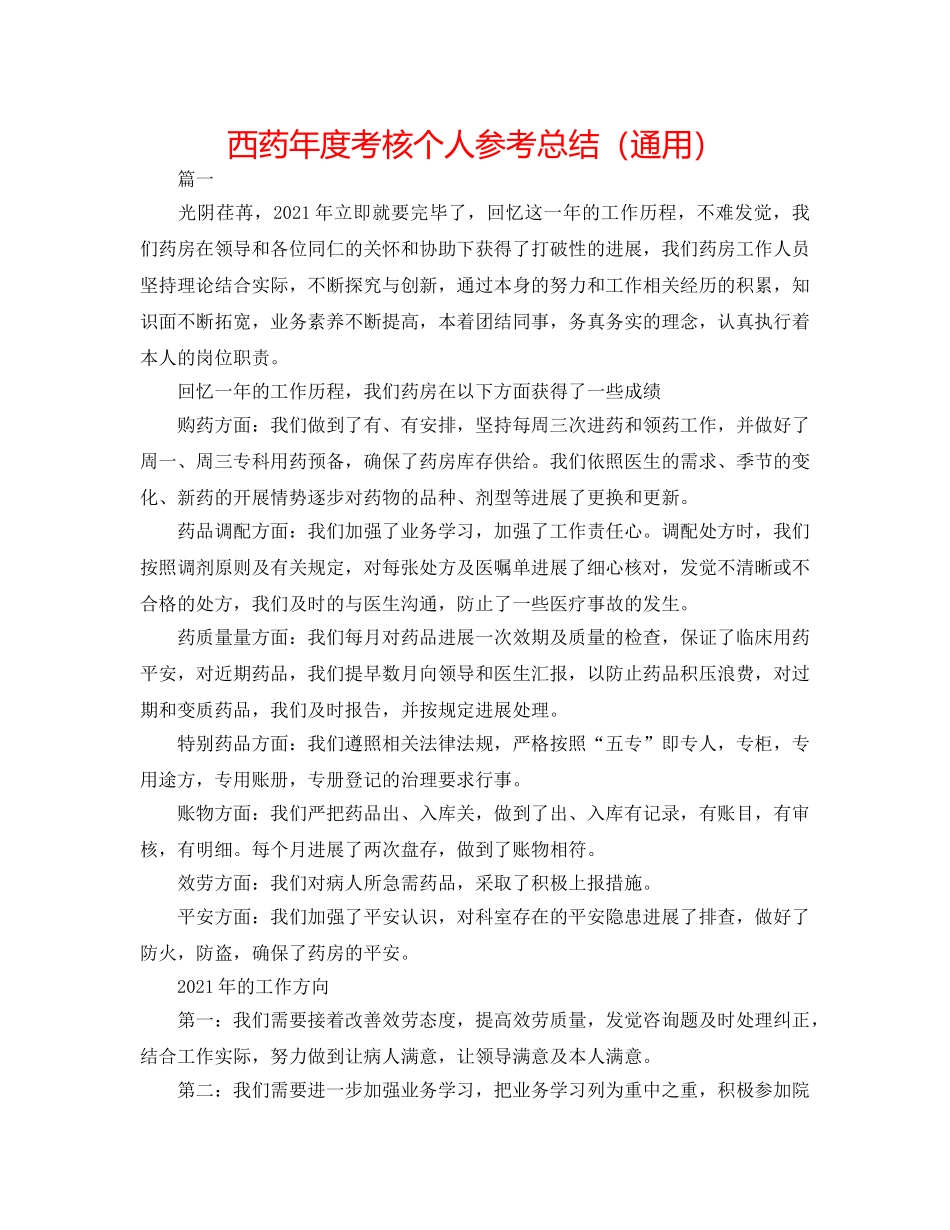 西药年度考核个人参考总结（通用） _第1页