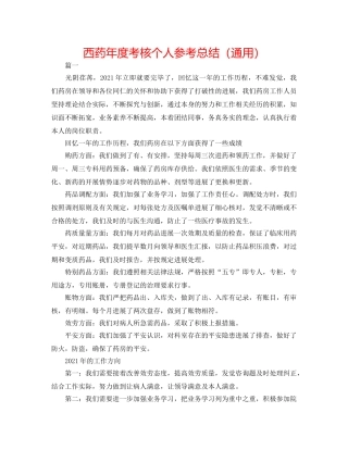 西药年度考核个人参考总结（通用） 