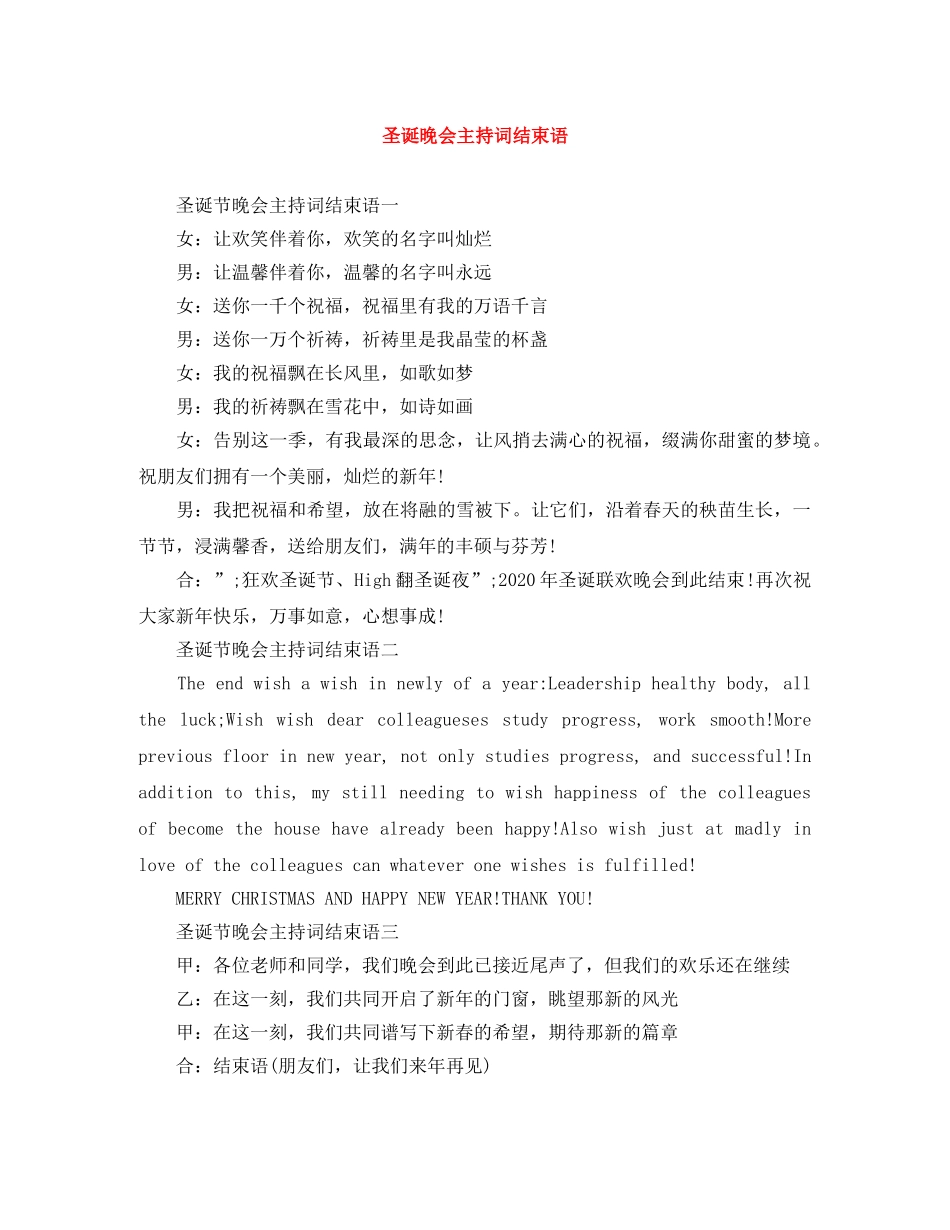 圣诞晚会主持词结束语 _第1页