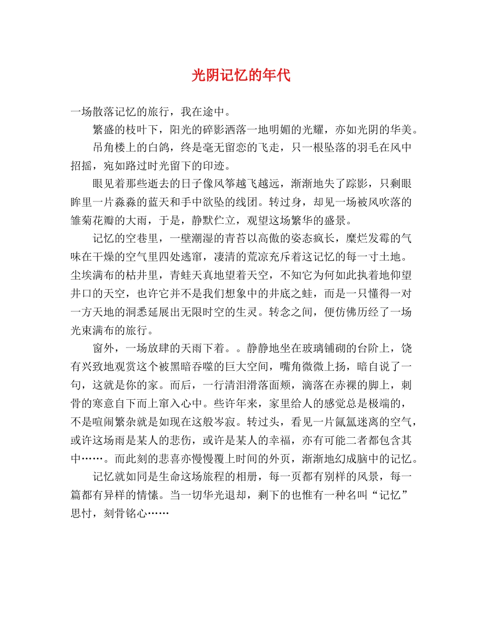 光阴记忆的年代 _第1页