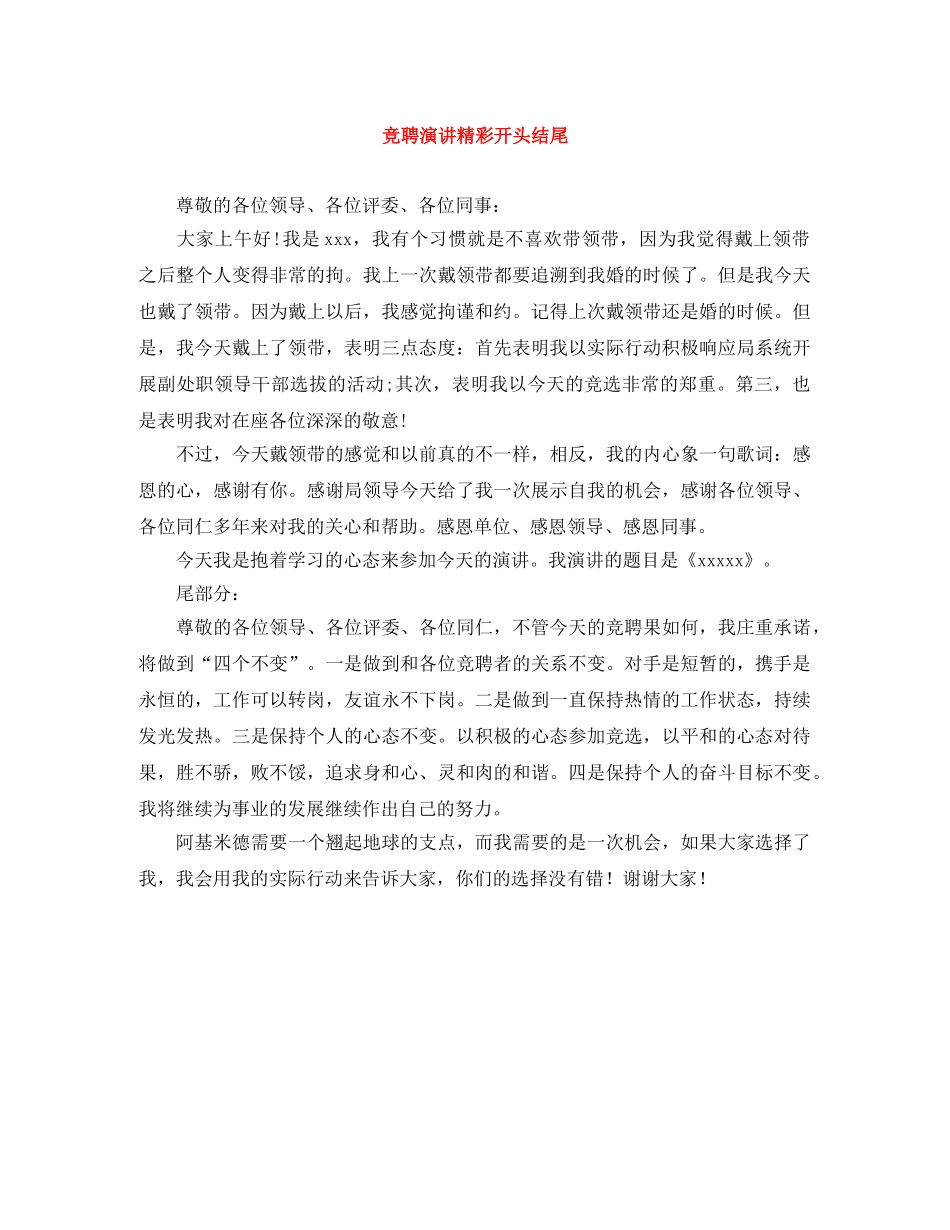 竞聘演讲精彩开头结尾 _第1页