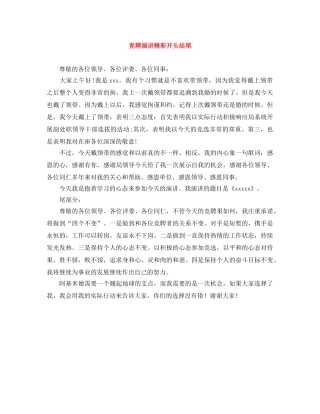 竞聘演讲精彩开头结尾 