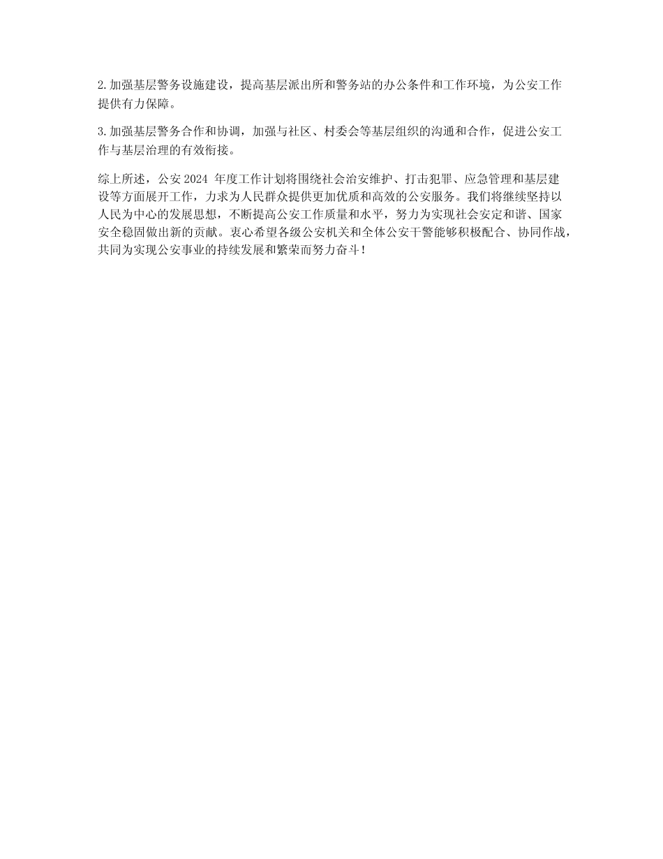 公安2024年度工作计划_第2页