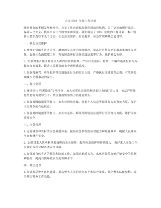 公安2024年度工作计划