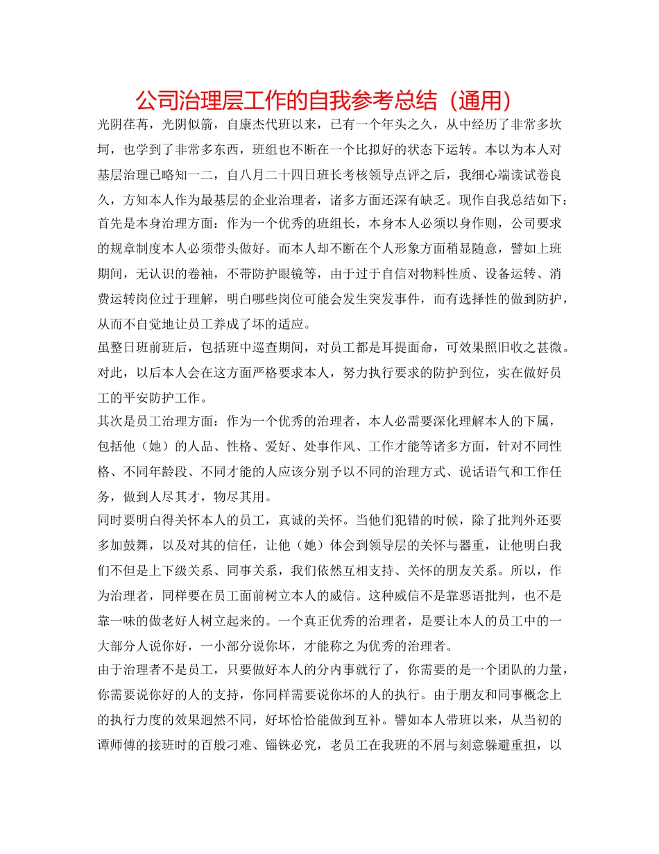 公司管理层工作的自我参考总结（通用） _第1页