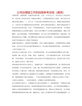 公司管理层工作的自我参考总结（通用） 