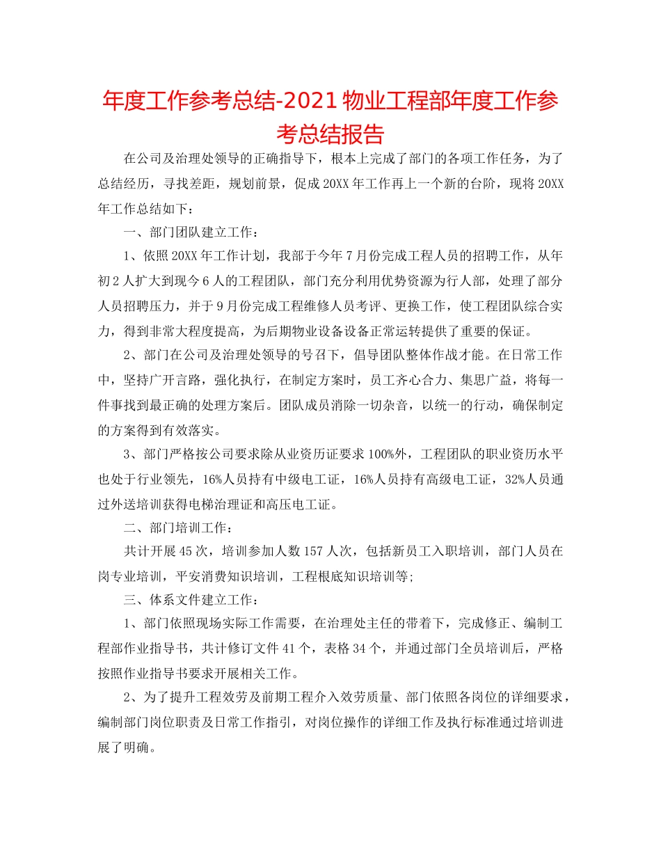年度工作参考总结-2024物业工程部年度工作参考总结报告 _第1页