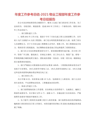 年度工作参考总结-2024物业工程部年度工作参考总结报告 