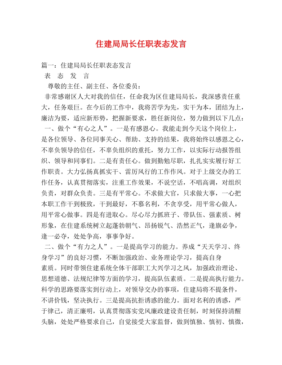 住建局局长任职表态发言 _第1页