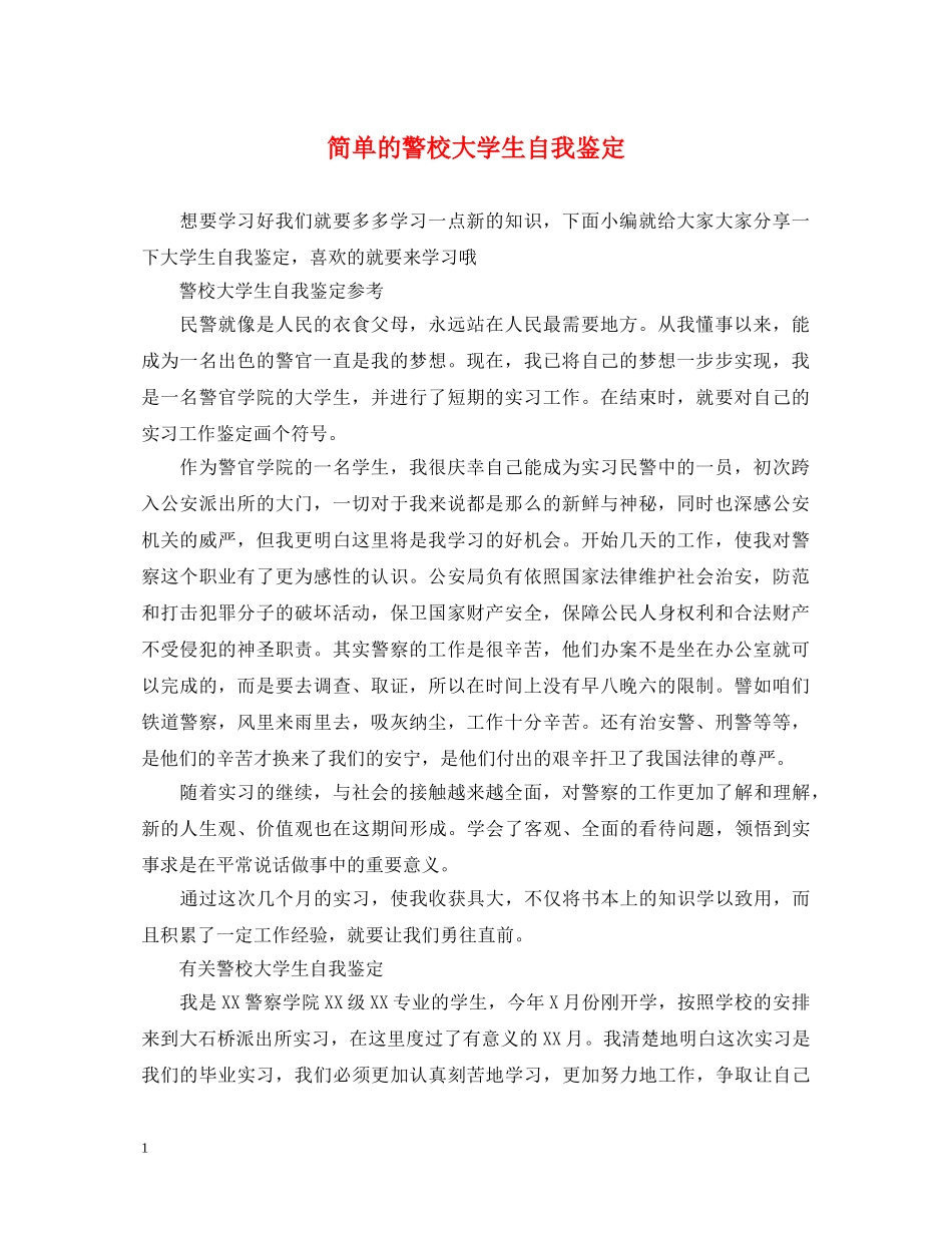 简单的警校大学生自我鉴定 _第1页