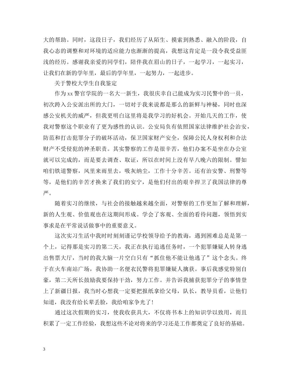 简单的警校大学生自我鉴定 _第3页