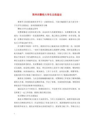 简单的警校大学生自我鉴定 