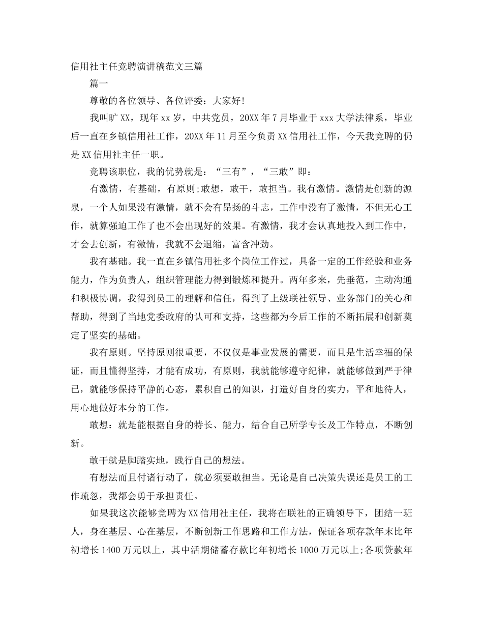信用社主任竞聘演讲稿范文三篇 _第1页