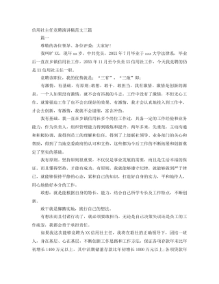 信用社主任竞聘演讲稿范文三篇 