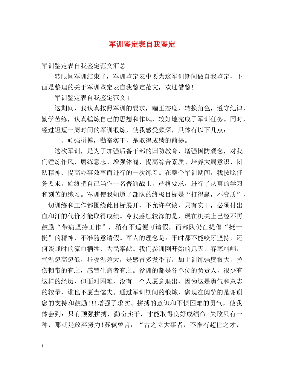 军训鉴定表自我鉴定 (2) _第1页