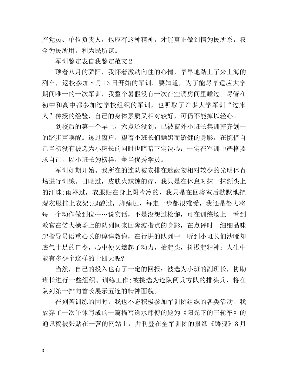 军训鉴定表自我鉴定 (2) _第3页