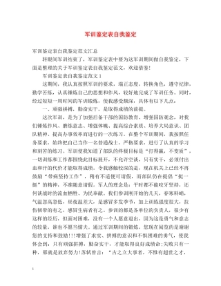 军训鉴定表自我鉴定 (2) 